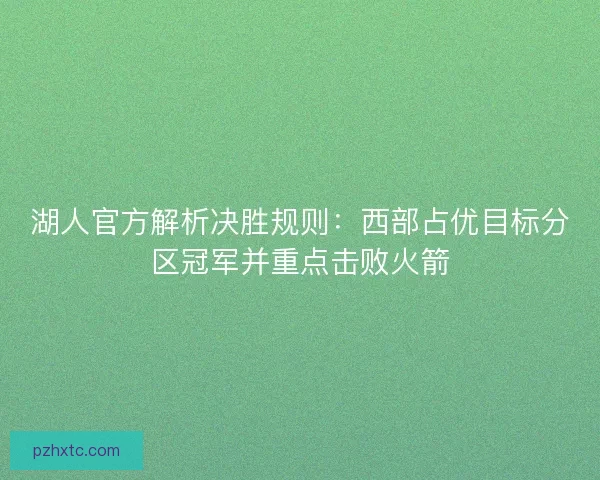 湖人官方解析决胜规则：西部占优目标分区冠军并重点击败火箭